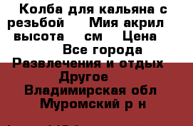 Колба для кальяна с резьбой Mya Мия акрил 723 высота 25 см  › Цена ­ 500 - Все города Развлечения и отдых » Другое   . Владимирская обл.,Муромский р-н